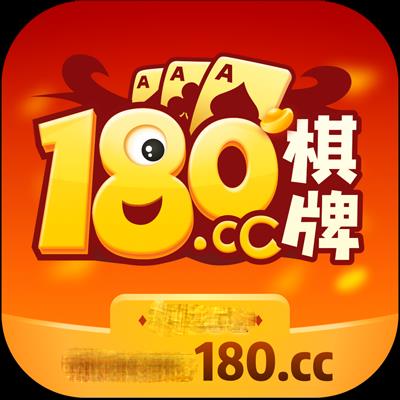 180cc棋牌最新版