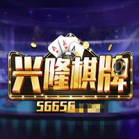 兴隆棋牌56656