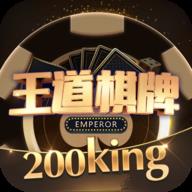 王道棋牌200king通版