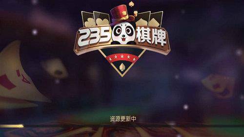 235娱乐棋牌3