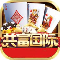 共富国际棋牌官网版