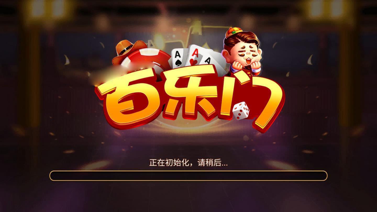 百乐门棋牌官方版