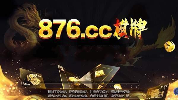 876cc棋牌十一周年庆典