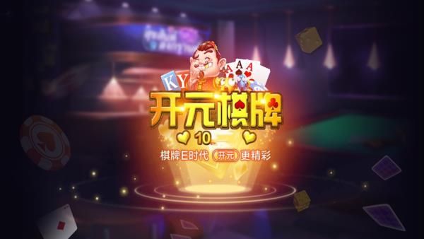 开元10cc棋牌最新版本