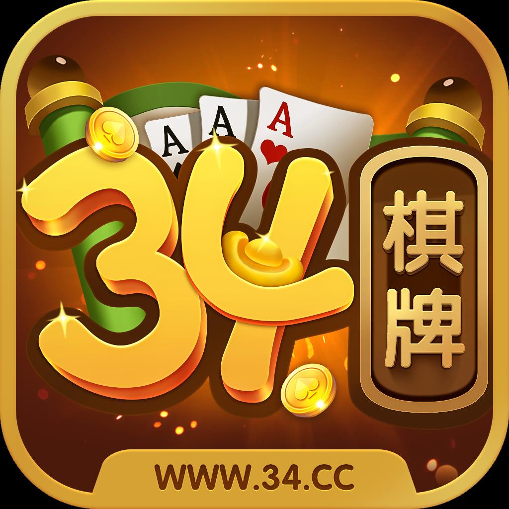 34棋牌娱乐