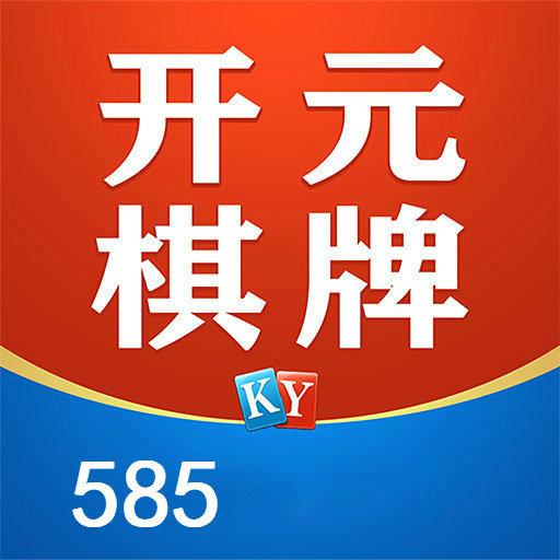 585棋牌开元