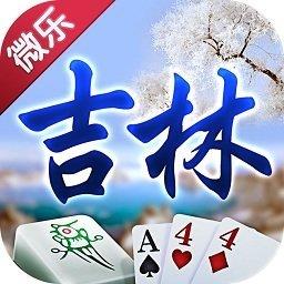 吉林微乐棋牌完整版