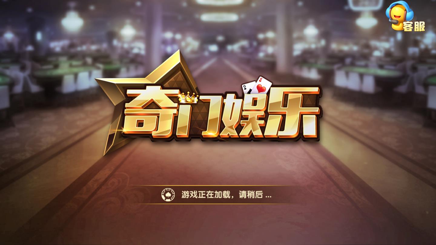 奇门娱乐棋牌