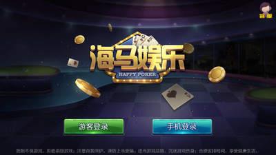 海马棋牌娱乐