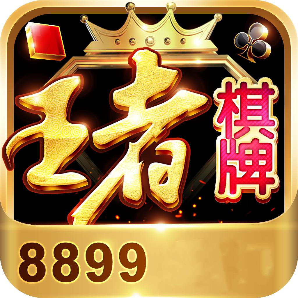 王者棋牌8899