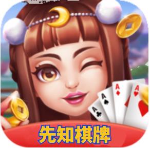 先知棋牌虎年版