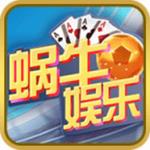 蜗牛娱乐棋牌最新版