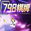 798棋牌娱乐平台