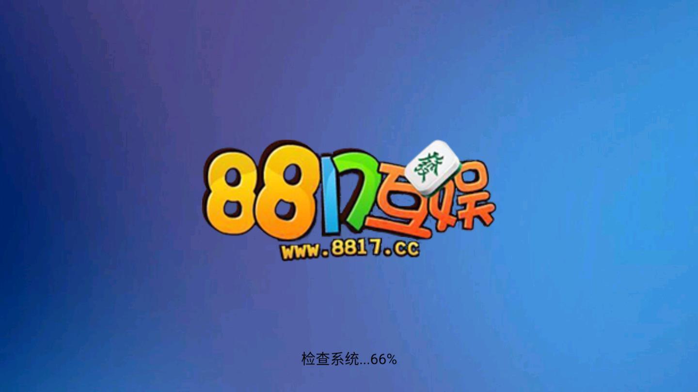 8817互娱1