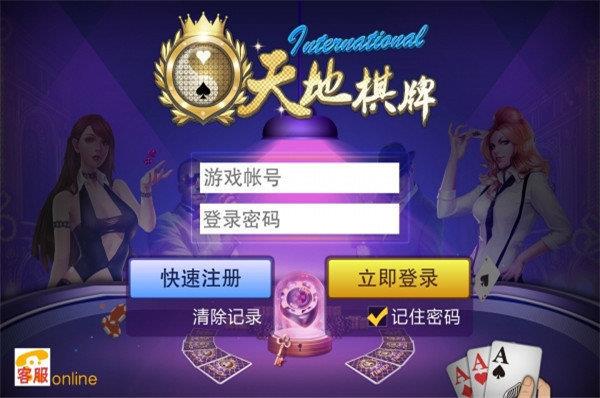 天地棋牌娱乐2