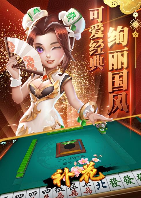 福城棋牌2020