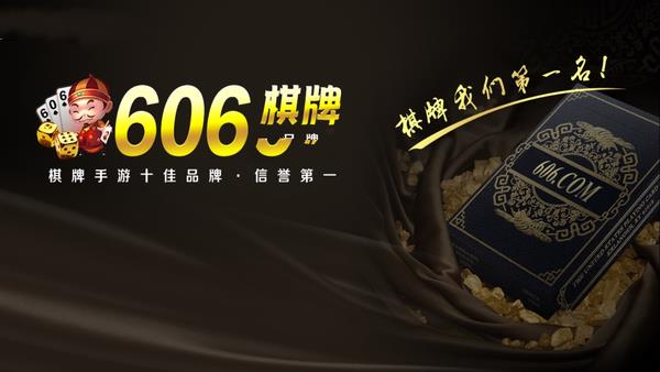 606棋牌小游戏