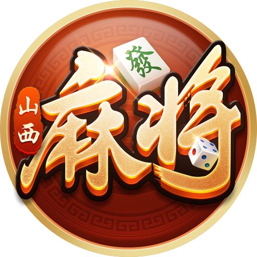 指尖山西麻将