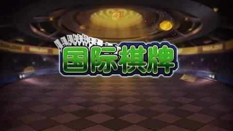 54tt国际棋牌