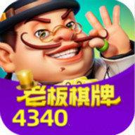 4340老板棋牌苹果手机版