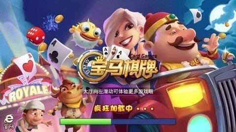 宝马棋牌5.1.1版