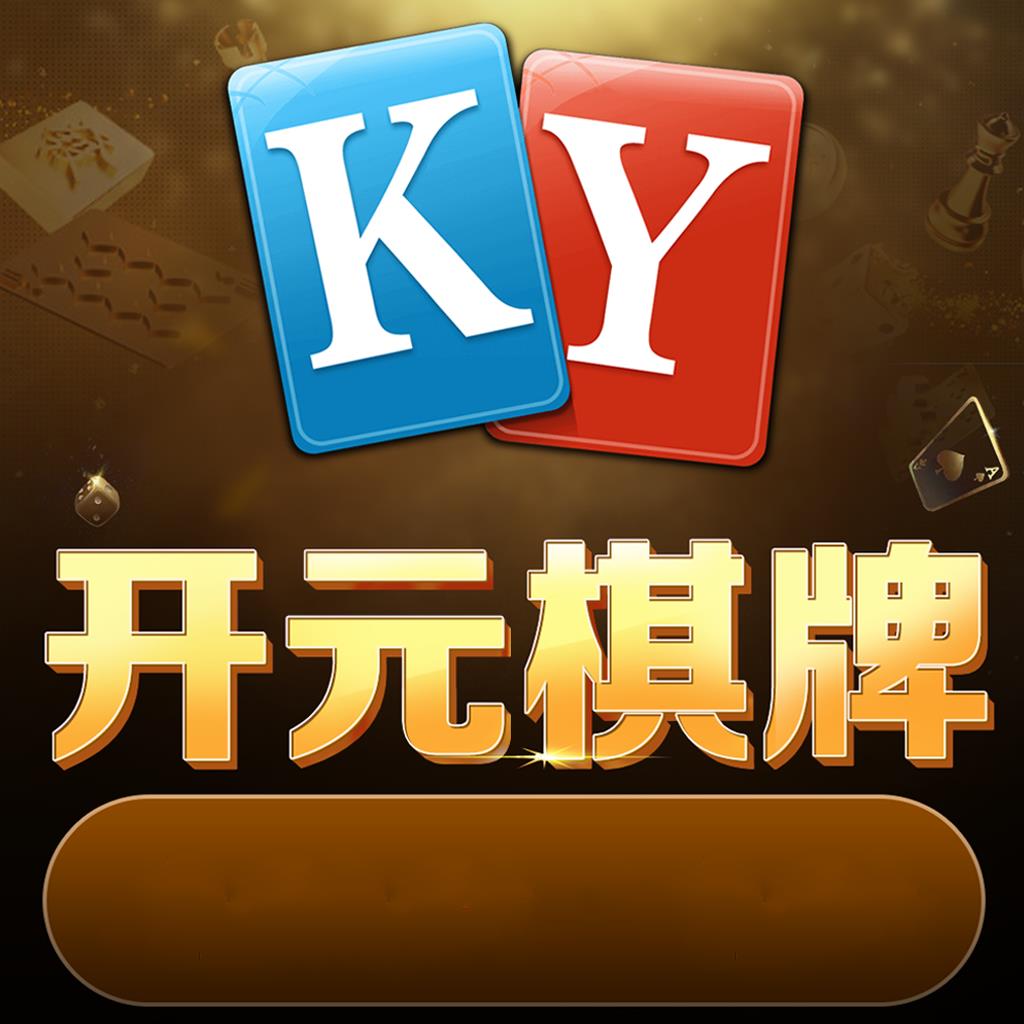 开元国际棋牌官方版78ky