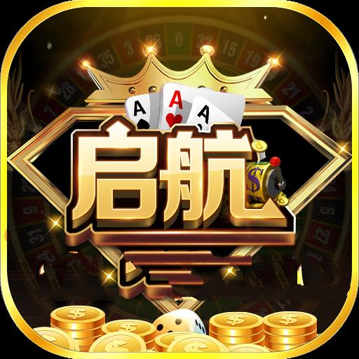 启航棋牌永久版