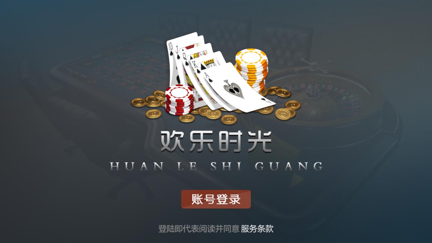 欢乐时光棋牌