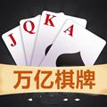 万亿棋牌最新版