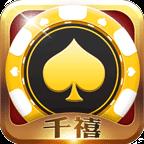 千禧棋牌娱乐新版