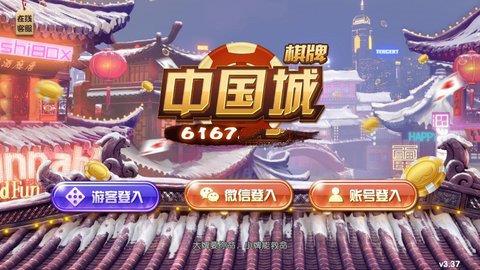 中国城棋牌6167