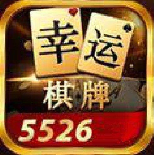 幸运棋牌5526官方版