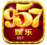 957娱乐APP旧版