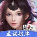 盈福棋牌yfqp2021