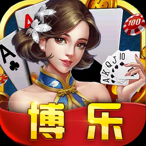 博乐棋牌最新版