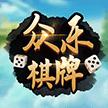 众乐棋牌官方版