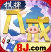 8jcom八戒棋牌游戏