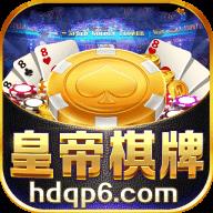 皇帝棋牌hdqp6最新版