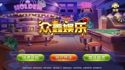 众鑫棋牌娱乐