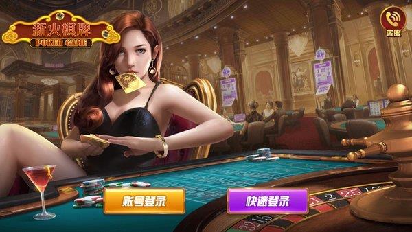 新火棋牌娱乐