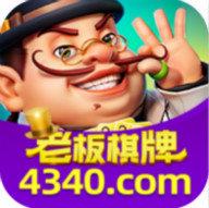 老板棋牌1.2.8