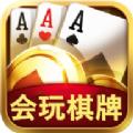 会玩棋牌最新版