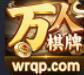 万人棋牌最新版