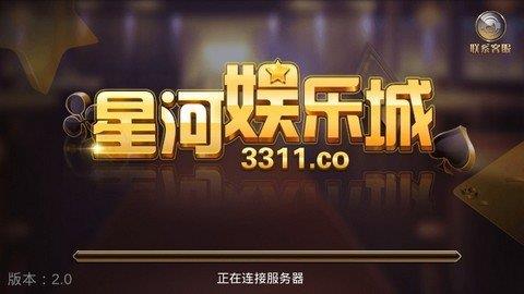 星河娱乐棋牌