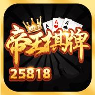 帝王棋牌25818最新版