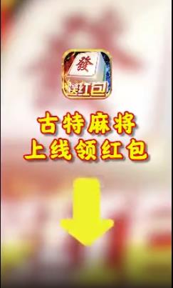 古特麻将赚钱版2