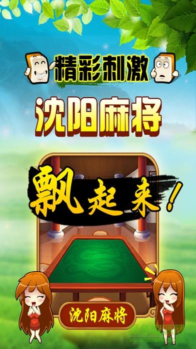 沈阳娱网棋牌官网版3