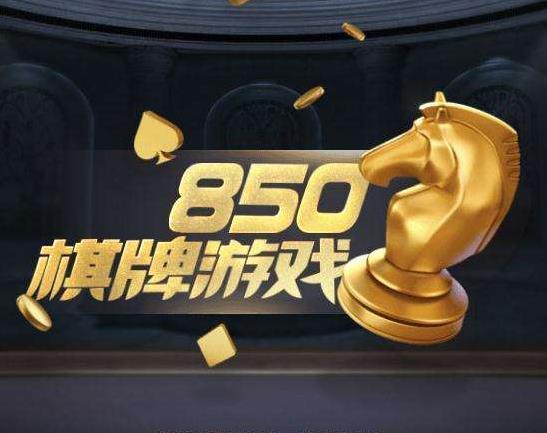 850旧版本游戏