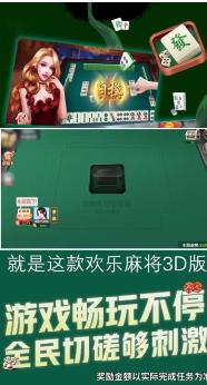 欢乐麻将3D版红包版