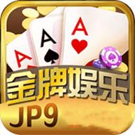 金牌娱乐jp9